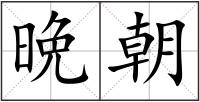 晩朝