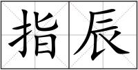 指辰