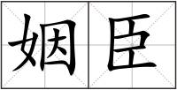 姻臣
