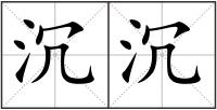 沉沉