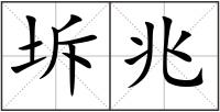 坼兆