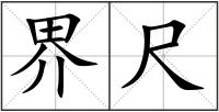 界尺
