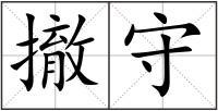 撤守