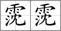 霃霃