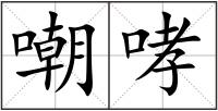 嘲哮