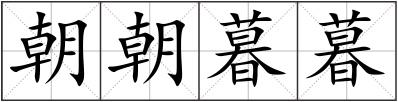 朝朝暮暮