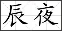 辰夜