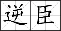 逆臣