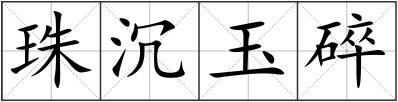 珠沉玉碎