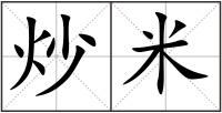 炒米