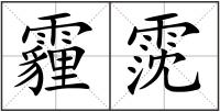 霾霃
