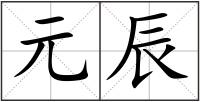 元辰