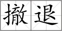 撤退