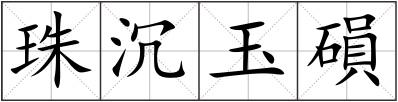 珠沉玉磒