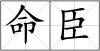 命臣