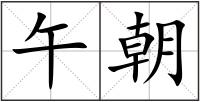 午朝