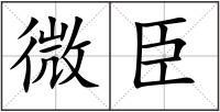 微臣
