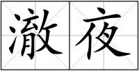 澈夜