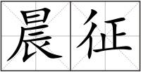 晨征