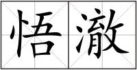 悟澈