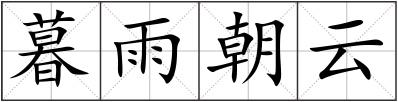 暮雨朝云