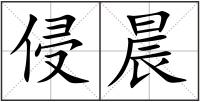 侵晨
