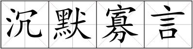 沉默寡言