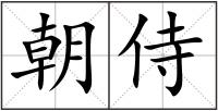 朝侍