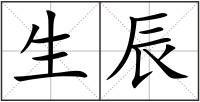 生辰