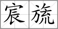宸旒