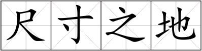 尺寸之地
