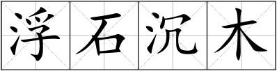 浮石沉木