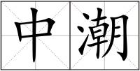 中潮