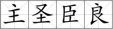 主圣臣良
