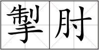 掣肘
