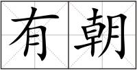 有朝