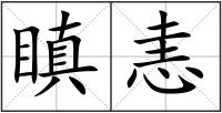 瞋恚