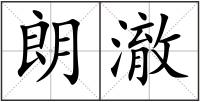 朗澈
