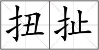 扭扯