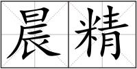 晨精