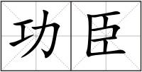 功臣