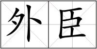 外臣