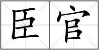 臣官