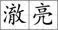 澈亮