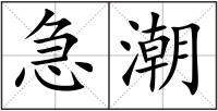 急潮