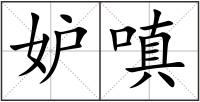 妒嗔