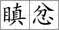 瞋忿