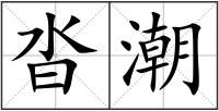 沓潮