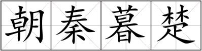 朝秦暮楚