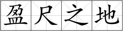盈尺之地